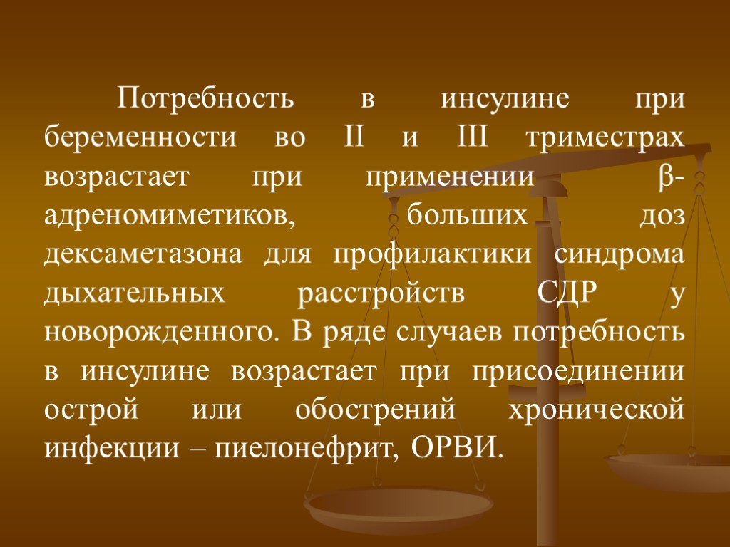 Потребность в инсулине при беременности во II и III триместрах возрастает при применении β-адреномиметиков,